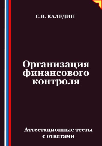 Организация финансового контроля. Аттестационные тесты с ответами