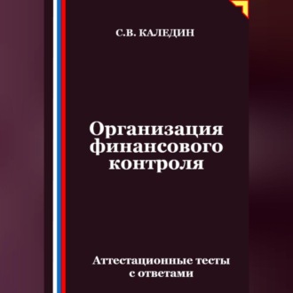 Организация финансового контроля. Аттестационные тесты с ответами
