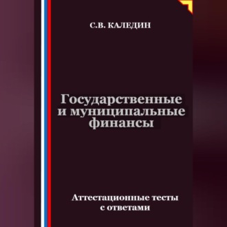 Государственные и муниципальные финансы. Аттестационные тесты с ответами