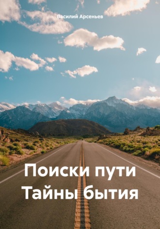 Поиски пути Тайны бытия