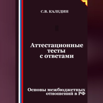 Аттестационные тесты с ответами. Основы межбюджетных отношений в РФ