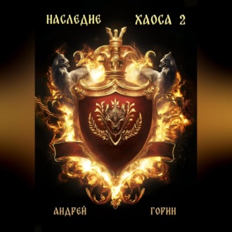 Наследие Хаоса 2