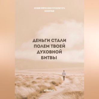 Деньги стали полем твоей духовной битвы