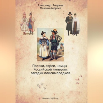 Александр Андреев, Максим Андреев Поляки, евреи, немцы в Российской империи: загадки поиска предков