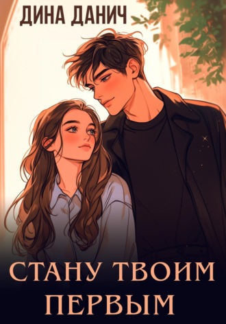 Стану твоим первым