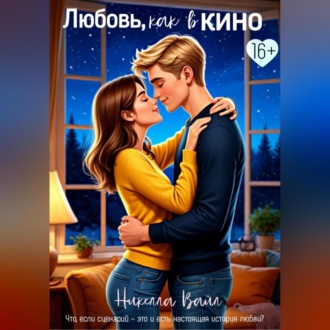 Любовь, как в кино