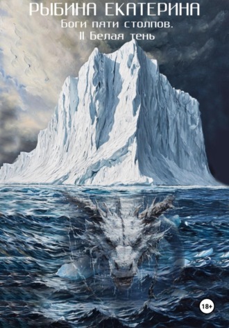 Боги пяти Столпов. II Белая тень