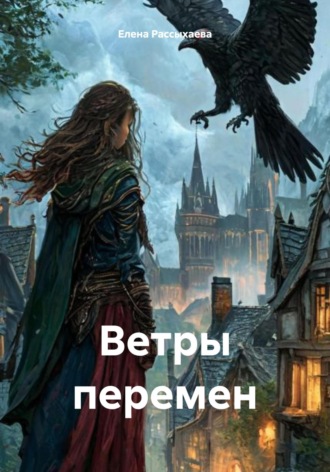 Ветры перемен