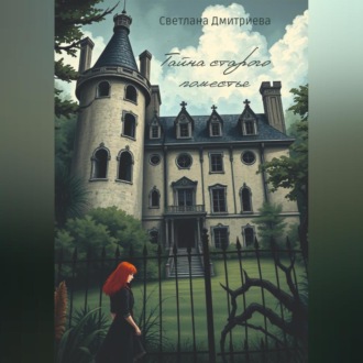 Тайна старого поместья