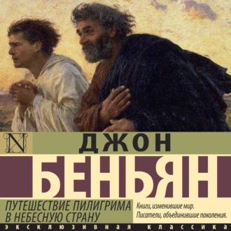 Путешествие Пилигрима в Небесную Страну