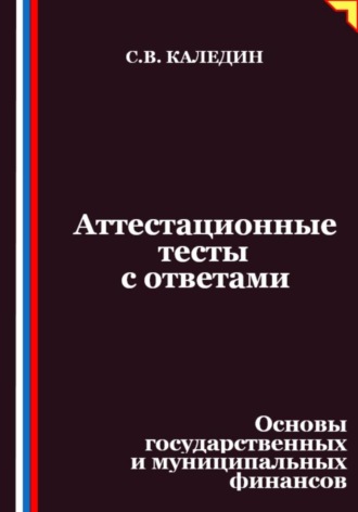 Аттестационные тесты с ответами. Основы государственных и муниципальных финансов