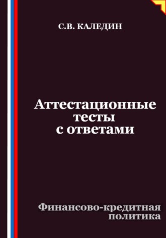 Аттестационные тесты с ответами. Финансово-кредитная политика
