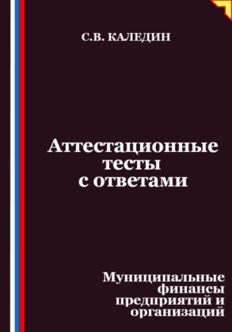 Аттестационные тесты с ответами. Муниципальные финансы предприятий и организаций