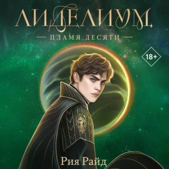 Лиделиум. Пламя Десяти