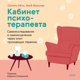 Кабинет психотерапевта. Самоисследование и самоисцеление через опыт проходящих терапию