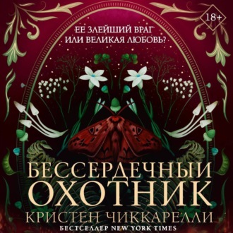 Бессердечный охотник