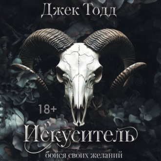 Искуситель