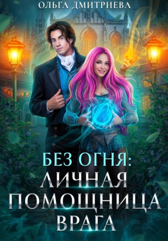 Личная помощница врага