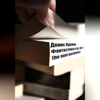 Фантастика и пр. Vol. 1 (he sunt parabolas)