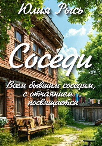 Соседи