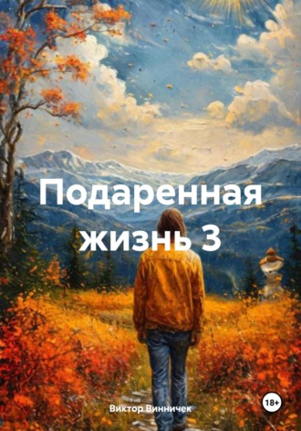 Подаренная жизнь 3