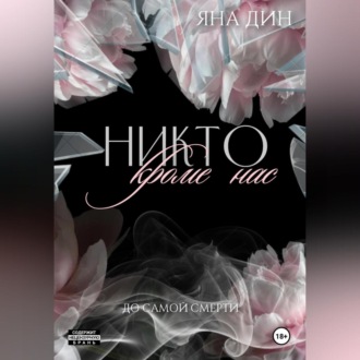 Никто, кроме нас