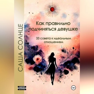 Как правильно подчиняться девушке. 33 совета к идеальным отношениям