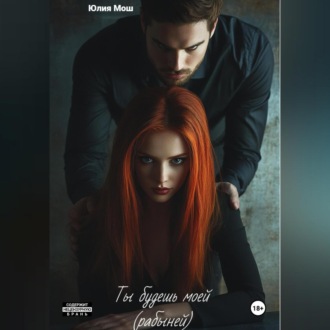 Ты будешь моей (рабыней)