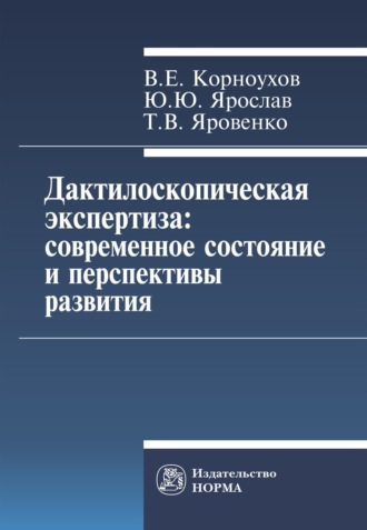 Дактилоскопическая экспертиза: современное состояние и перспективы развития