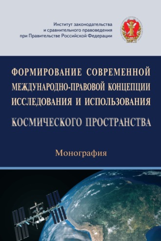 Формирование современной международно-правовой концепции исследования и использования космического пространства