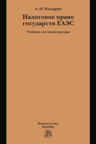 Налоговое право государств ЕАЭС