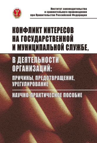Конфликт интересов на государственной службе, в деятельности организаций: причины, предотвращение, урегулирование
