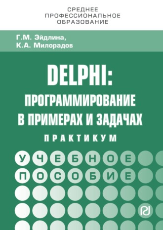 Delphi: программирование в примерах и задачах. Практикум