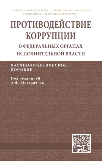 Противодействие коррупции в федеральных органах исполнительной власти