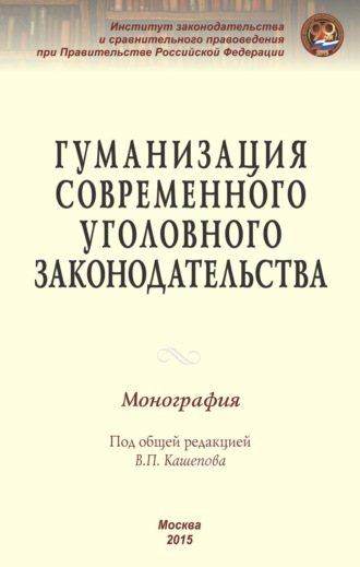 Гуманизация современного уголовного законодательства