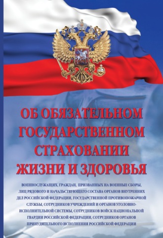 Об обязательном государственном страховании жизни и здоровья военнослужащих, граждан, призванных на военные сборы, лиц рядового и начальствующего состава органов внутренних дел РФ
