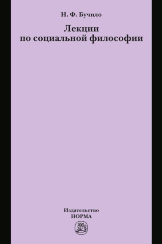 Лекции по социальной философии