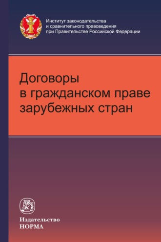Договоры в гражданском праве зарубежных стран