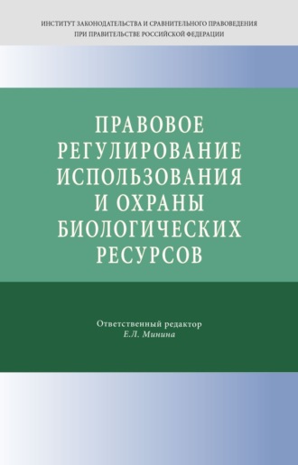 Правовое регулирование использования и охраны биологических ресурсов