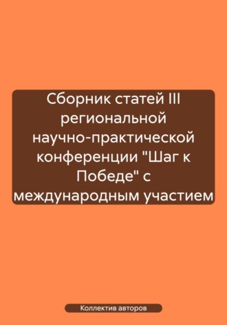 Сборник статей III региональной научно-практической конференции «Шаг к Победе» с международным участием
