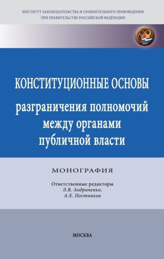 Конституционные основы разграничения полномочий между органами публичной власти