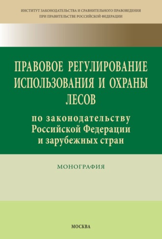 Правовое регулирование использования и охраны лесов по законодательству Российской Федерации и зарубежных стран