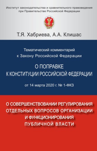 Тематический комментарий к Закону Российской Федерации О поправке к Конституции Российской Федерации от 14 марта 2020 г. № 1-ФКЗ