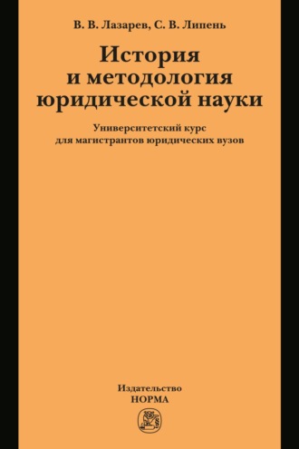 История и методология юридической науки: университетский курс для магистрантов юридических вузов