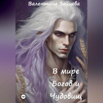 В мире Богов и Чудовищ