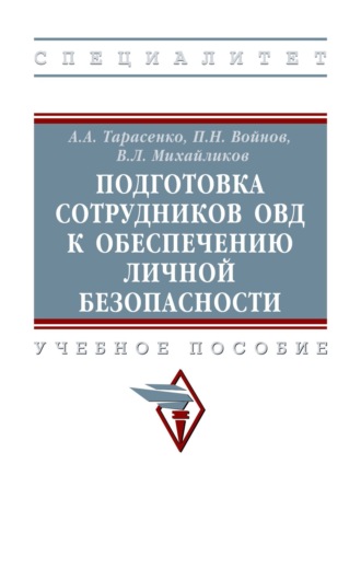 Подготовка сотрудников ОВД к обеспечению личной безопасности
