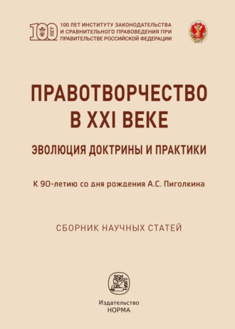 Правотворчество в XXI веке: эволюция доктрины и практики (к 90-летию со дня рождения А.С.Пиголкина)