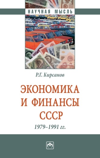 Экономика и финансы СССР. 1979-1991 гг.