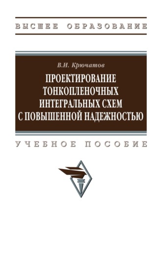 Проектирование тонкопленочных интегральных схем с повышенной надежностью