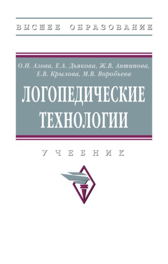 Логопедические технологии: Учебник
